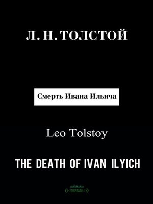 cover image of The Death of Ivan Ilyich (Смерть Ивана Ильича)